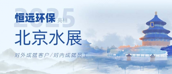 恒遠(yuǎn)環(huán)保亮相2025北京水展
