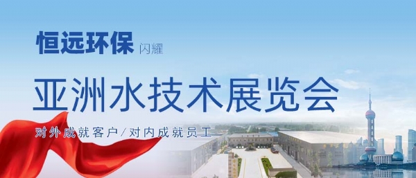 恒遠(yuǎn)環(huán)保閃耀2025亞洲水技術(shù)展覽會