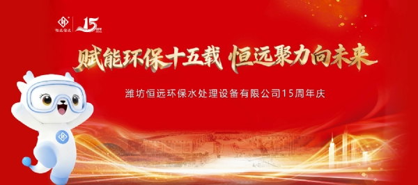 賦能環(huán)保十五載 恒遠(yuǎn)聚力向未來 ▏恒遠(yuǎn)環(huán)保十五周年慶典精彩紛呈 